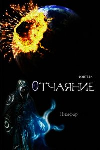 Отчаяние (СИ) - "Нимфар" (книги онлайн бесплатно без регистрации полностью TXT) 📗