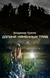 Долина каменных трав (СИ) - Прягин Владимир (книги полностью .txt) 📗