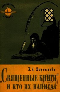 Священные книги и кто их написал - Воропаева Кира Леонидовна (серия книг TXT) 📗