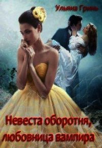 Невеста оборотня, любовница вампира (СИ) - Гринь Ульяна Игоревна (смотреть онлайн бесплатно книга txt) 📗