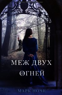 Меж двух огней (ЛП) - Ноче Марк (читаем книги онлайн бесплатно полностью txt) 📗