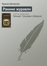 Ранние журавли - Айтматов Чингиз Торекулович (книги бесплатно полные версии .TXT) 📗