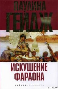 Искушение фараона - Гейдж Паулина (читать книгу онлайн бесплатно полностью без регистрации TXT) 📗