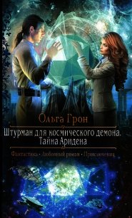 Тайна Аридена - Грон Ольга (читать книги бесплатно полностью txt) 📗