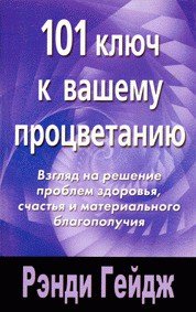 101 ключ к вашему процветанию - Гейдж Рэнди (книги серии онлайн .txt) 📗