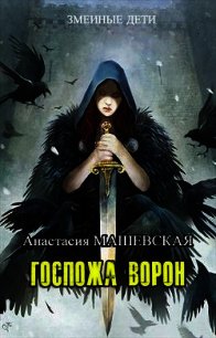 Госпожа ворон (СИ) - Машевская Анастасия (лучшие книги онлайн .txt) 📗