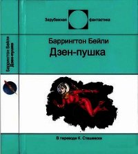 Дзен-пушка - Бейли Баррингтон Дж. (книги хорошего качества .TXT) 📗