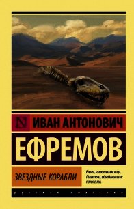 Звездные корабли (сборник) - - (лучшие бесплатные книги TXT) 📗