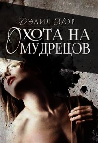 Охота на мудрецов (СИ) - Мор Дэлия (книги серия книги читать бесплатно полностью .txt) 📗