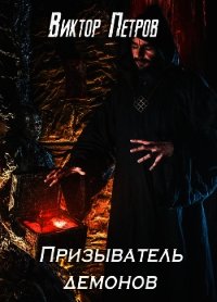 Призыватель демонов (СИ) - Петров Виктор (читать хорошую книгу полностью .txt) 📗