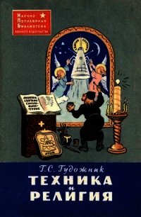 Техника и религия - Гудожник Григорий Сергеевич (читать книги txt) 📗
