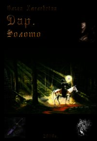 Дар.Золото (СИ) - Хмелевская Ольга (книги хорошем качестве бесплатно без регистрации .txt) 📗