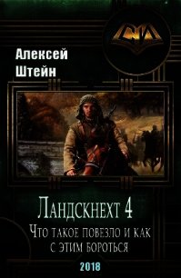 Ландскнехт. Часть четвертая. Что такое повезло, и как с этим бороться (СИ) - Штейн Алексей (читать книги бесплатно полностью .txt) 📗