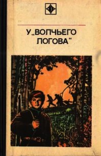 У «Волчьего логова» (Документальная повесть) - Кугай Петр Трофимович (читать книги txt) 📗