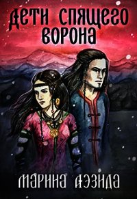 Дети Спящего Ворона. Книга первая (СИ) - Аэзида Марина (читать книги без регистрации .TXT) 📗