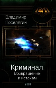 Возвращение к истокам (СИ) - Поселягин Владимир Геннадьевич (книги онлайн .txt) 📗