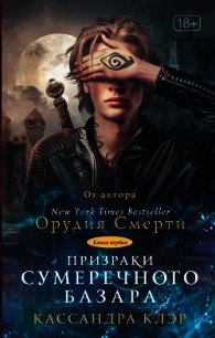 Призраки Сумеречного базара. Книга первая - Клэр Кассандра (читаемые книги читать .TXT) 📗