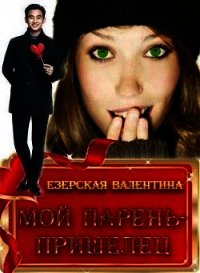 Мой парень - пришелец (СИ) - Езерская Валентина Алексеевна (книги онлайн полные txt) 📗