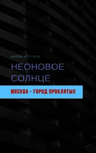 Неоновое солнце - Кротков Антон Павлович (книги онлайн читать бесплатно TXT) 📗