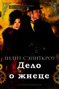 Дело о жнеце (ЛП) - Сэйнткроу Лилит (хорошие книги бесплатные полностью TXT) 📗