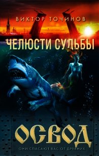 ОСВОД. Челюсти судьбы - Точинов Виктор Павлович (читаем книги онлайн .txt) 📗