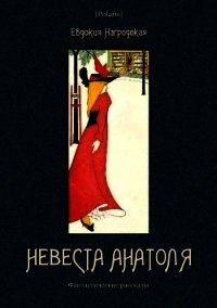 Невеста Анатоля (Фантастические рассказы) - Нагродская Евдокия Аполлоновна (читать книги бесплатно полностью txt) 📗