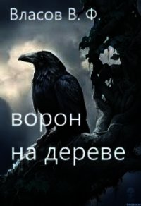 Ворон на дереве (СИ) - Власов Владимир Г. (книги онлайн бесплатно txt) 📗