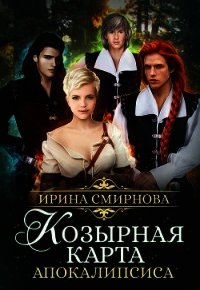 Козырная карта Апокалипсиса (СИ) - Смирнова Ирина "cobras" (бесплатные полные книги .TXT) 📗