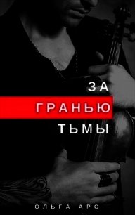 За гранью тьмы (СИ) - Аро Ольга (книги читать бесплатно без регистрации .TXT) 📗