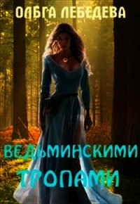 Ведьминскими тропами (СИ) - Лебедева Ольга (список книг .TXT) 📗