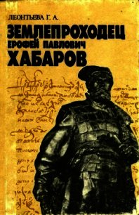 Землепроходец Ерофей Павлович Хабаров (Книга для учащихся старших классов) - Леонтьева Галина Александровна