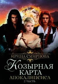 Козырная карта Апокалипсиса. Часть 2 (СИ) - Смирнова Ирина "cobras" (электронные книги без регистрации .txt) 📗