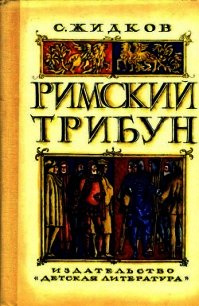 Римский трибун (Историческая повесть) - Жидков Станислав Николаевич (читаем полную версию книг бесплатно .TXT) 📗