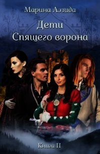 ДСВ. Книга 2 (СИ) - Аэзида Марина (книги бесплатно читать без txt) 📗