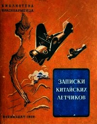 Записки китайских летчиков (Рассказы) - Ю-ко Фын (читать книги онлайн полные версии TXT) 📗