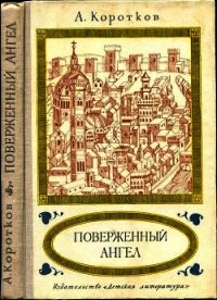 Поверженный ангел (Исторический роман) - Коротков Александр Сергеевич (книги полностью .txt) 📗