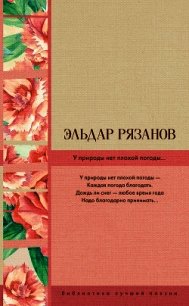 У природы нет плохой погоды… - Рязанов Эльдар Александрович (книги читать бесплатно без регистрации полные .TXT) 📗