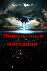 Подопытный материал (СИ) - Пронин Юрий (читаем бесплатно книги полностью txt) 📗