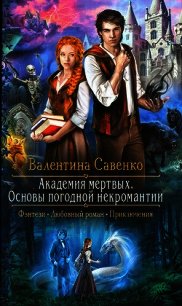 Академия мертвых. Основы погодной некромантии - Савенко Валентина (читать книги онлайн бесплатно без сокращение бесплатно txt) 📗