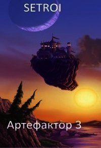 Артефактор 3 (СИ) - "Setroi" (библиотека электронных книг .txt) 📗