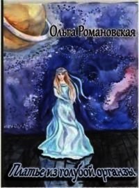 Платье из голубой органзы (СИ) - Романовская Ольга (читаем полную версию книг бесплатно TXT) 📗