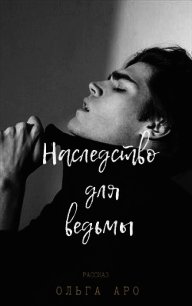 Наследство для ведьмы (СИ) - Аро Ольга (читаем бесплатно книги полностью .TXT) 📗