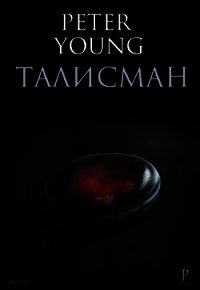 Талисман (СИ) - Петр "Peter Young" (читать книги бесплатно полные версии .txt) 📗