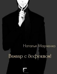 Вампир с дефектом! (СИ) - Марченко Наталья "Nariti" (читаем книги онлайн бесплатно без регистрации .TXT) 📗