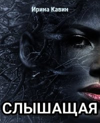 Слышащая (СИ) - Кавин Ирина (версия книг TXT) 📗