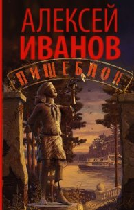 Пищеблок - Иванов Алексей (книги регистрация онлайн txt) 📗