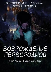 Возрождение первородной (СИ) - Овчинникова Светлана (книги хорошего качества .txt) 📗