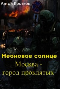 Москва – город проклятых (СИ) - Кротков Антон Павлович (книги онлайн полные версии бесплатно txt) 📗