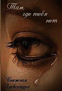 Там, где нет тебя (СИ) - Снежная Александра (список книг txt) 📗