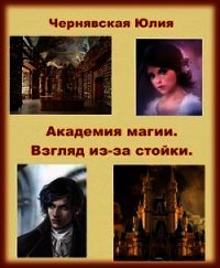 Взгляд из-за стойки (СИ) - Чернявская Юлия (читаемые книги читать TXT) 📗